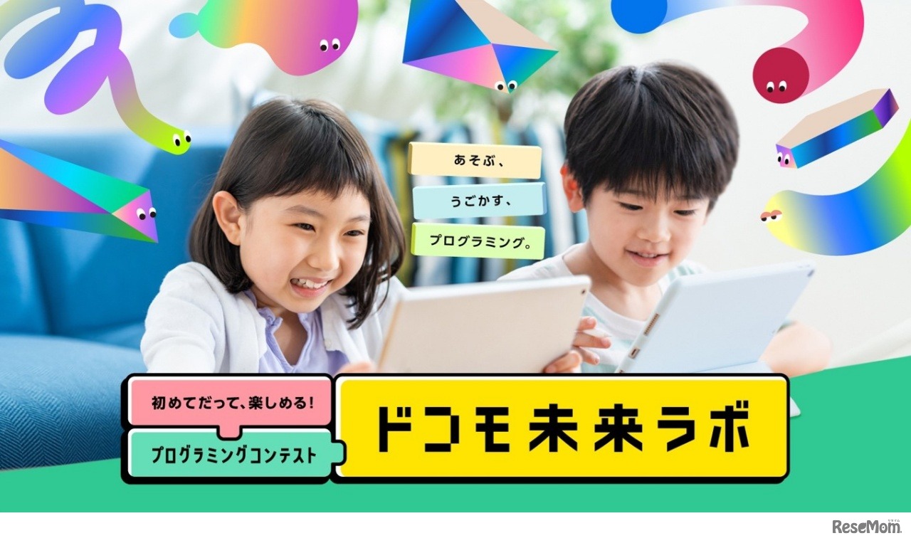 初めてだって、楽しめる！プログラミングコンテスト「第1回ドコモ未来ラボ」
