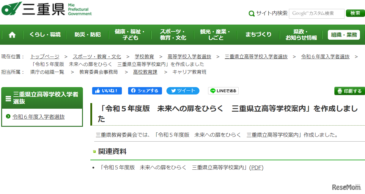 「令和5年度版 未来への扉をひらく 三重県立高等学校案内」を作成