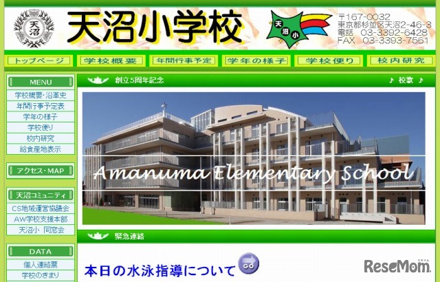 杉並区立天沼小学校