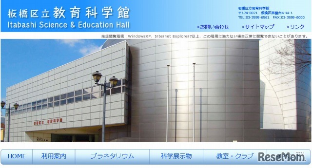 板橋区立教育科学館　ホームページ
