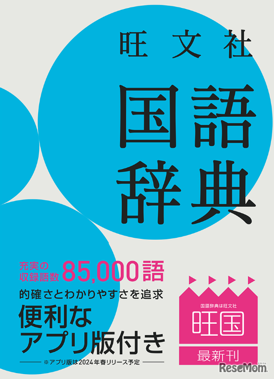 旺文社 国語辞典 第十二版