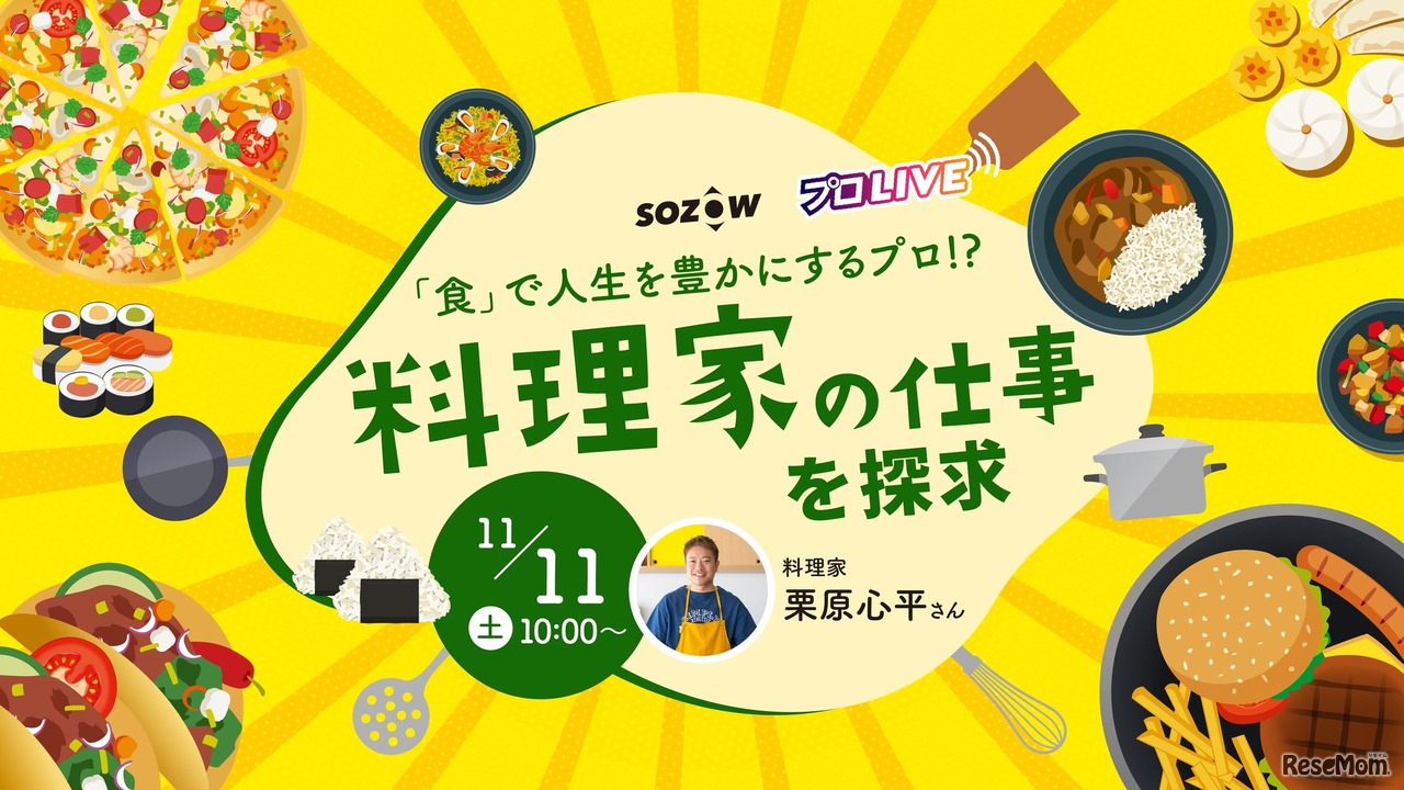 オンラインイベント「『食』で人生を豊かにするプロ！？ 料理家の仕事を探求！」