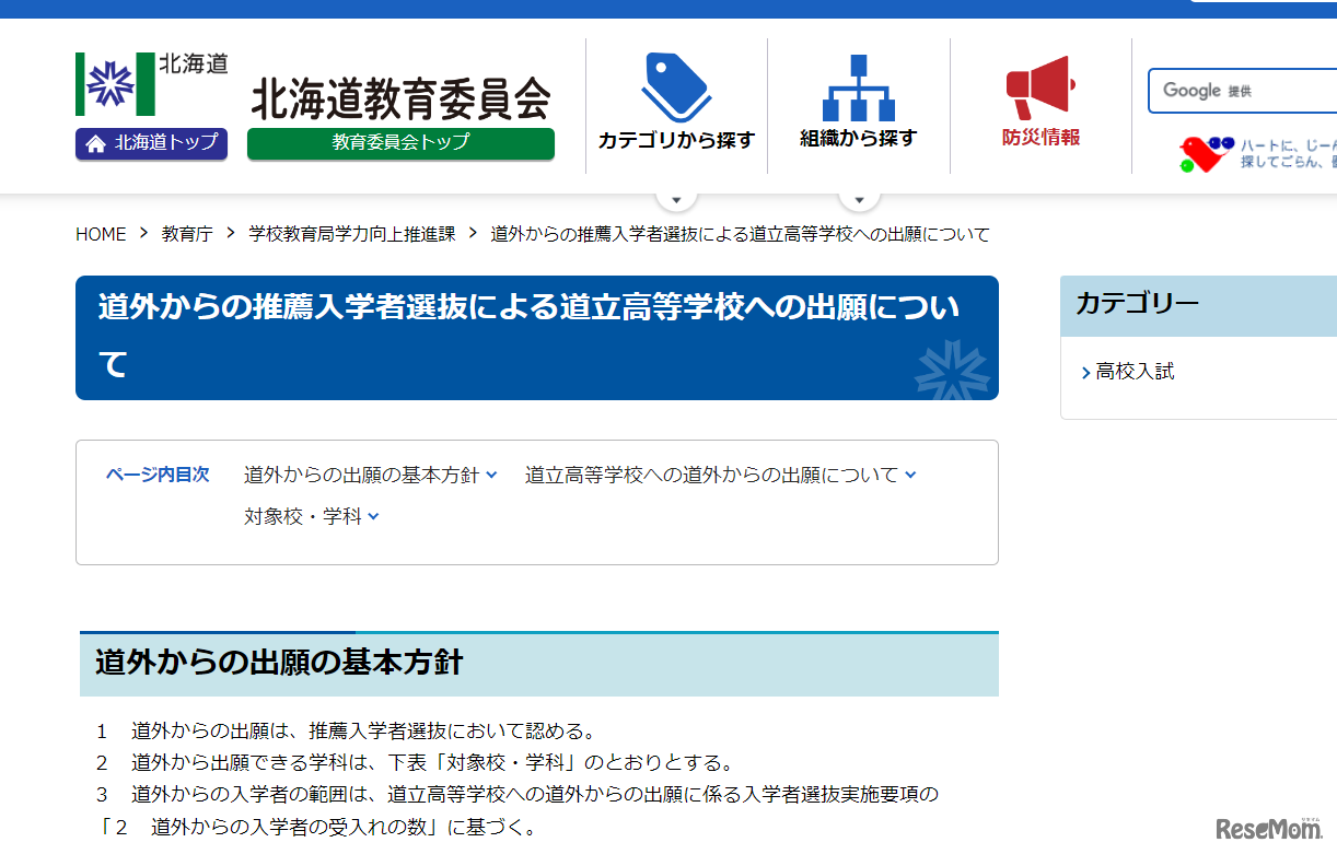 道外からの推薦入学者選抜による道立高等学校への出願について