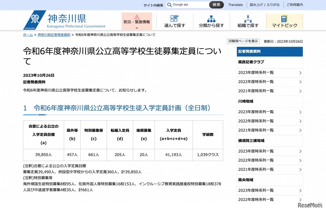 令和6年度神奈川県公立高等学校生徒募集定員について