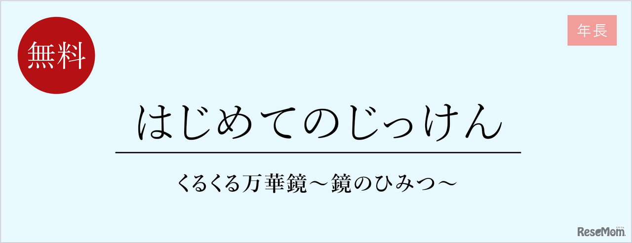 はじめてのじっけん