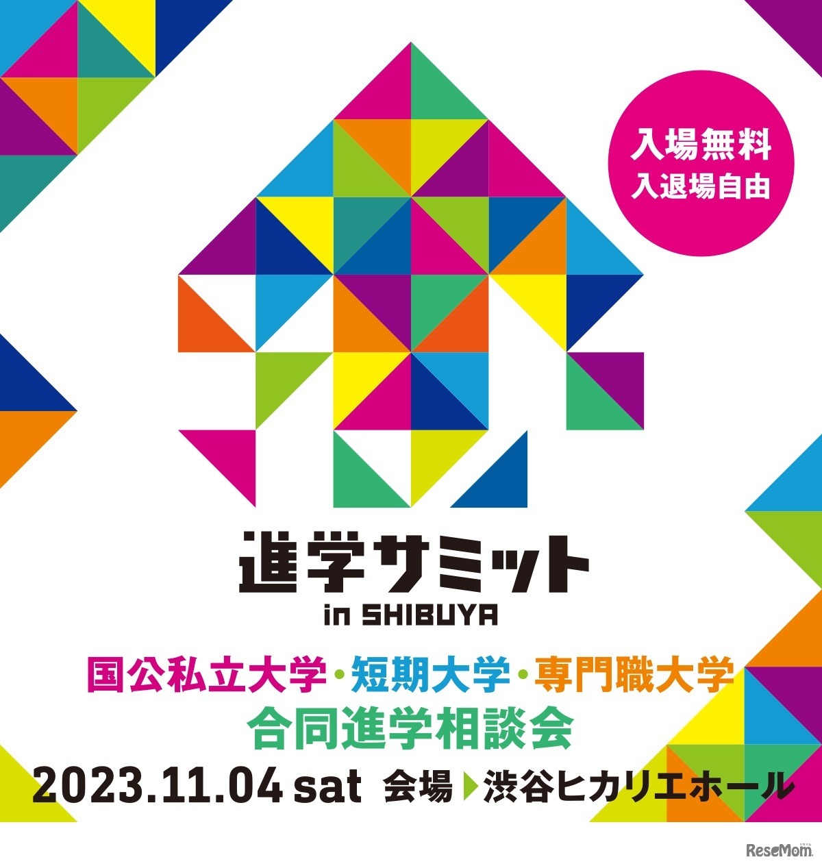 進学サミットin SHIBUYA