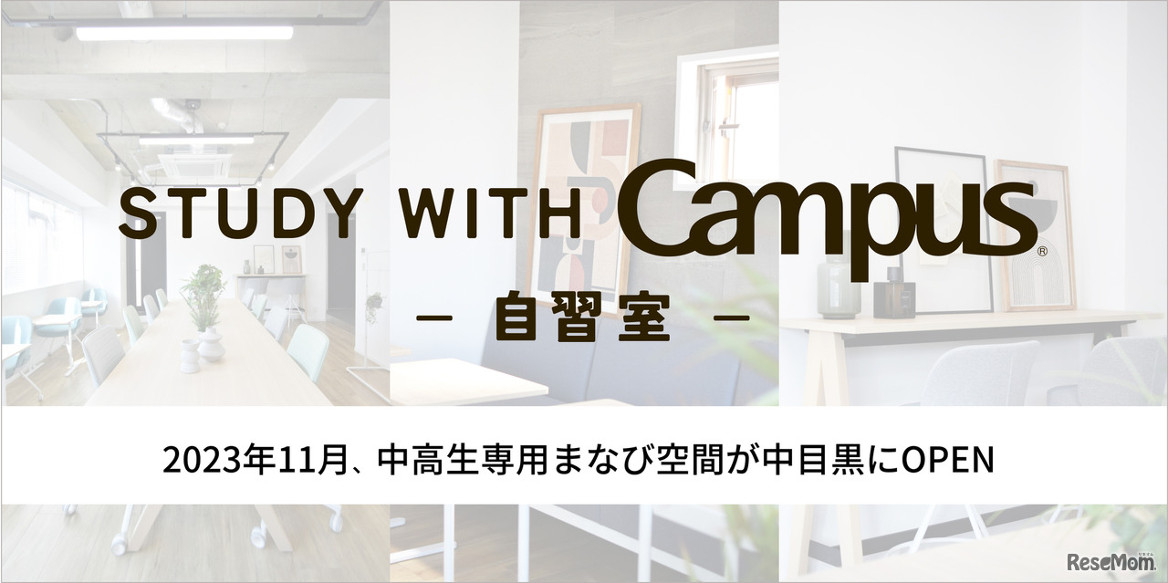 自習室 STUDY WITH Campus