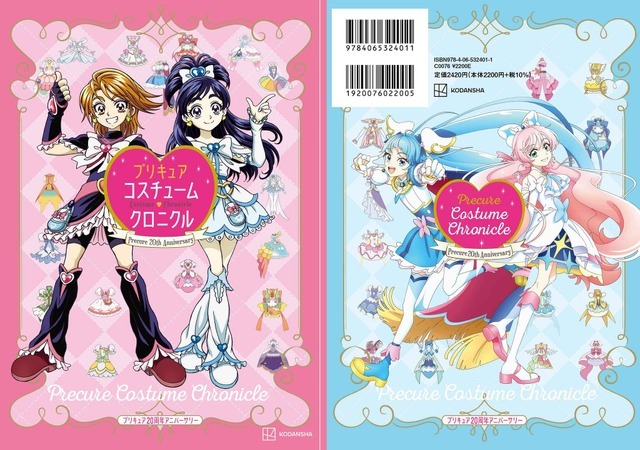 「プリキュア20周年アニバーサリープリキュアコスチュームクロニクル」2,420円（税込）