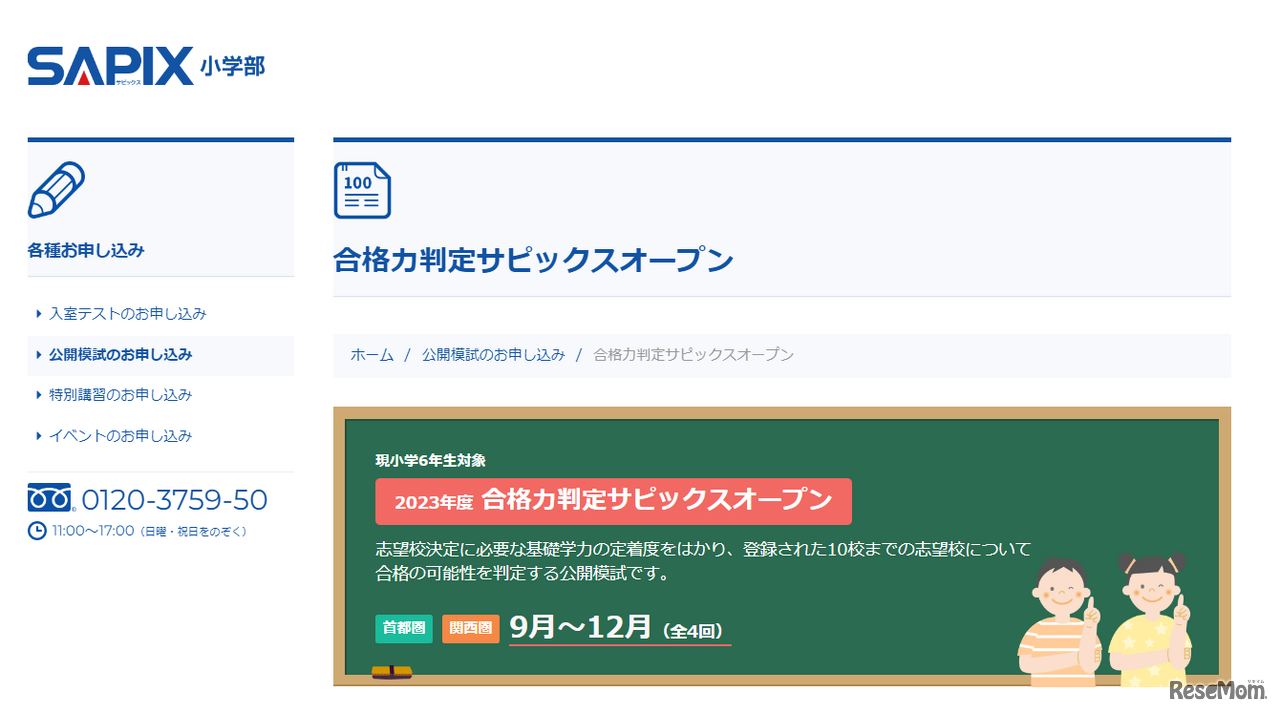 合格力判定サピックスオープン