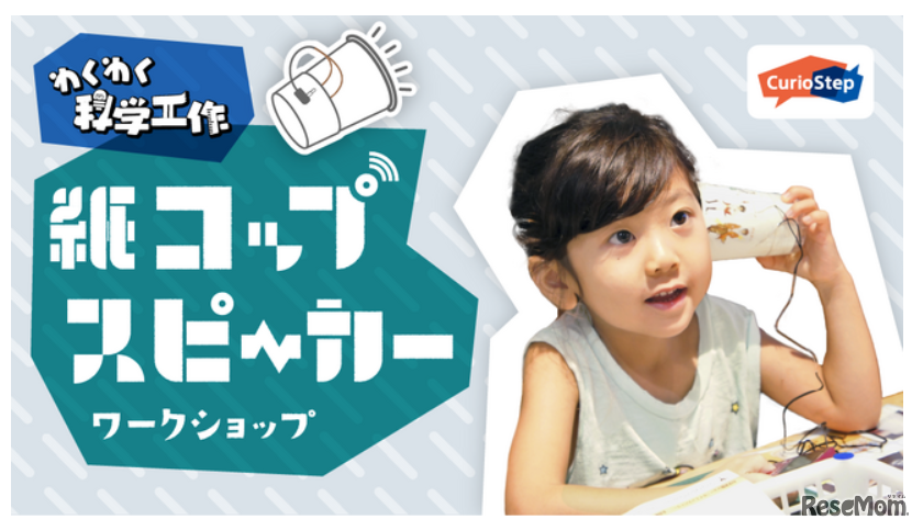 わくわく科学工作「紙コップスピーカーをつくろう！」