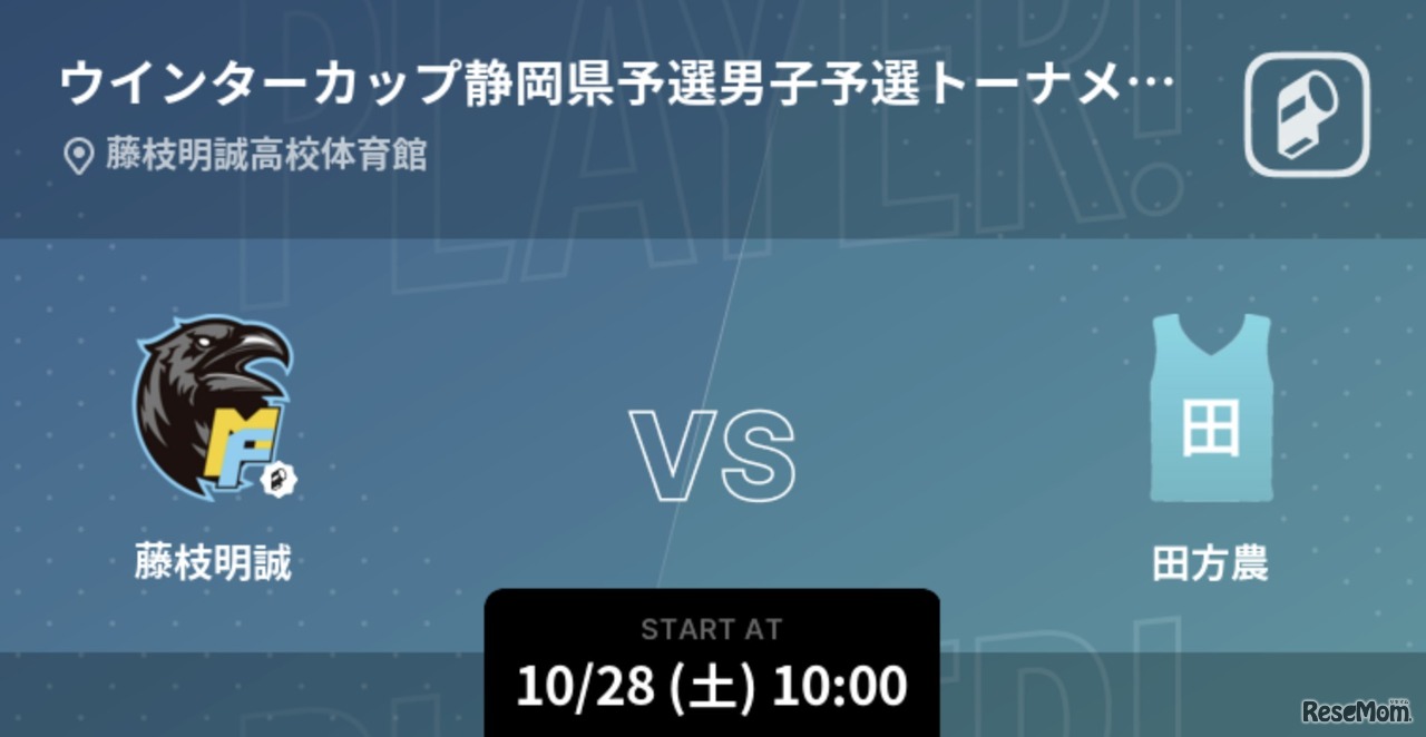 ウインターカップ2023 都道府県代表決定戦