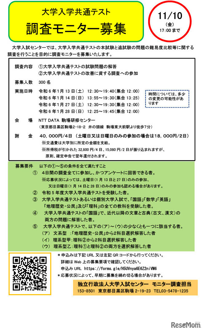 大学入学共通テスト 調査モニター募集