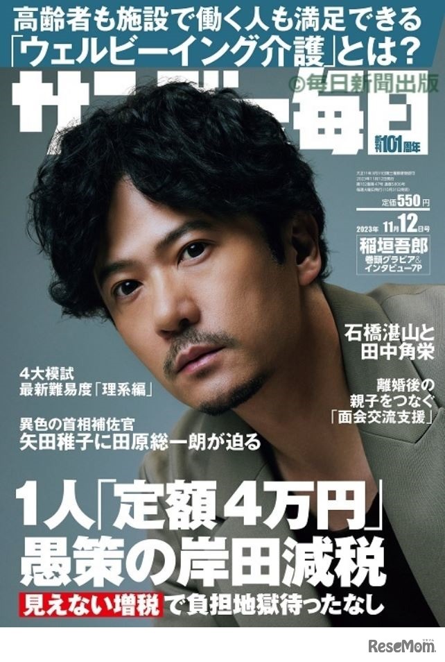 「サンデー毎日」11月12日号（表紙）　(c) 毎日新聞出版