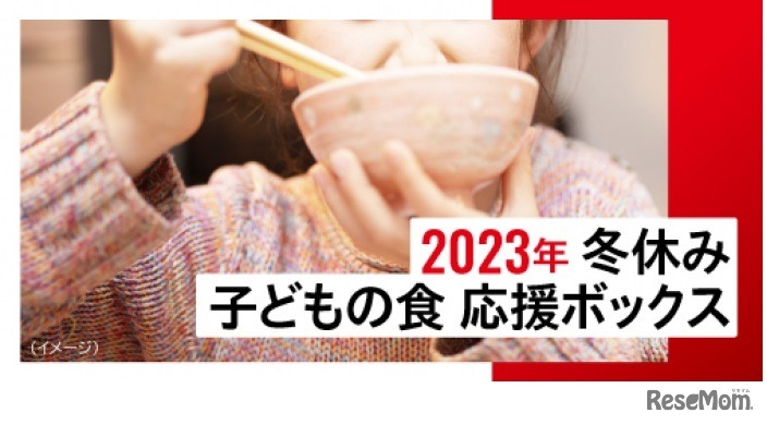 冬休み 子どもの食 応援ボックス
