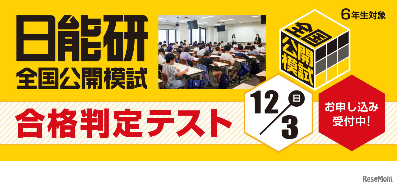 日能研全国公開模試「合格判定テスト」12/3