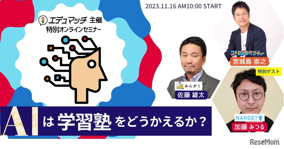 学習塾向けセミナー「AI×教育の未来・新時代の塾教育! 生成AIは学習塾をどう変えるか」