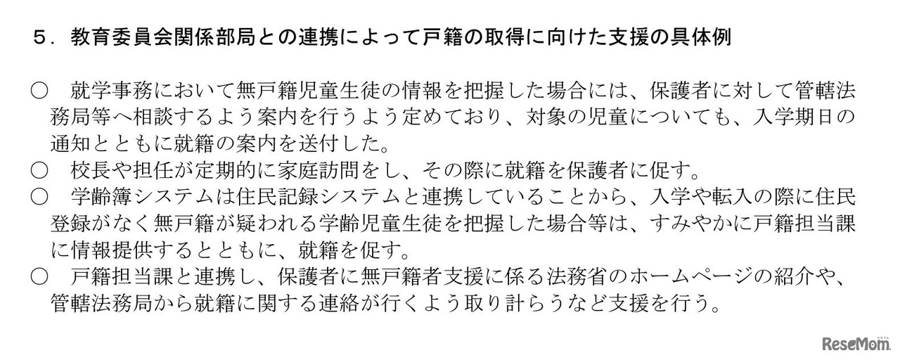 教育委員会関係部局との連携によって戸籍の取得に向けた支援の具体例