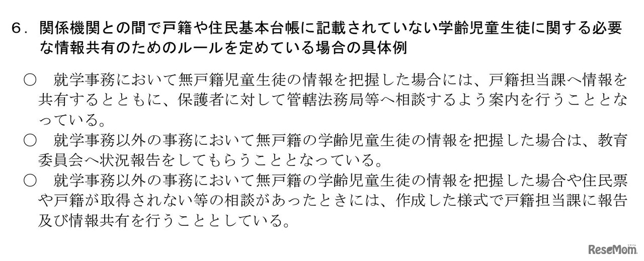 関係機関との間で戸籍や住民基本台帳に記載されていない学齢児童生徒に関する必要な情報共有のためのルールを定めている場合の具体例