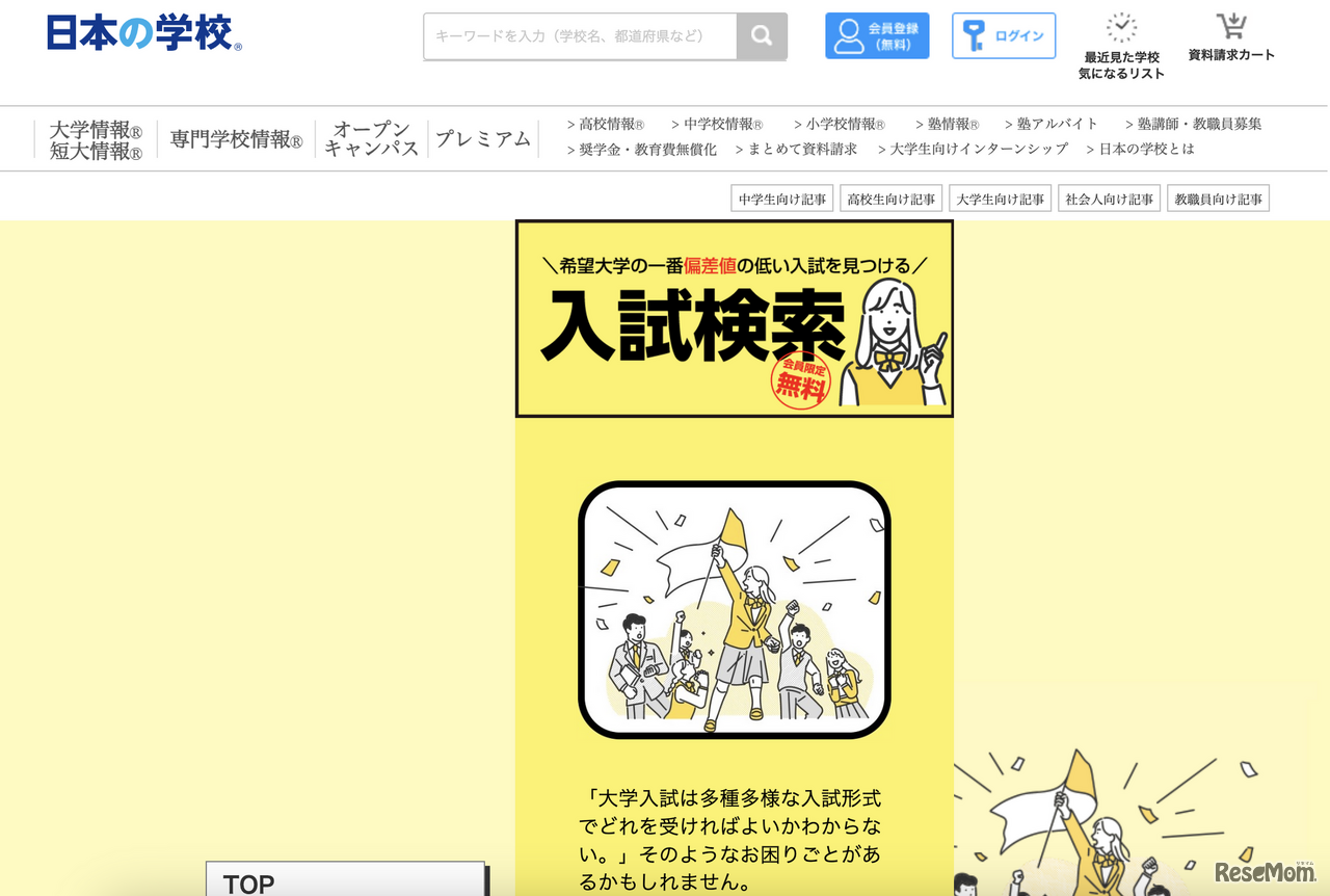 日本の学校 入試検索