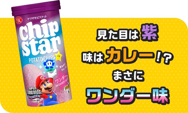 『スーパーマリオワンダー』と「チップスター」がコラボ！特別フレーバー「ワンダー味」を11月6日より発売