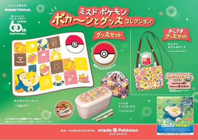 「ポケモン」×「ミスド」コラボが11月8日より開始！“ポカ～ンとのんびり、ひとやすみ。”をテーマに、ドーナツやグッズセットを用意