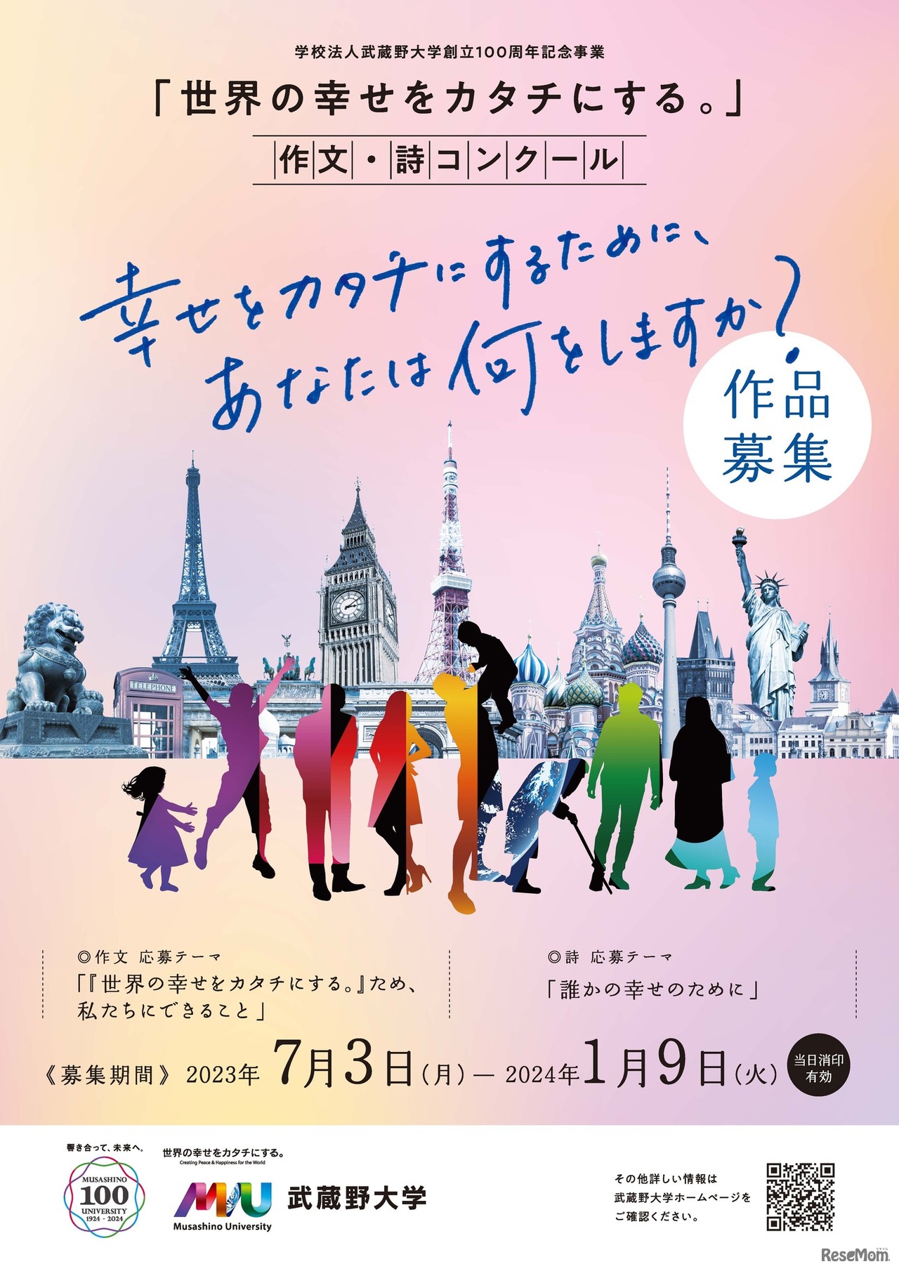 「世界の幸せをカタチにする。」論文・作文・詩コンクール　中高生チラシ表
