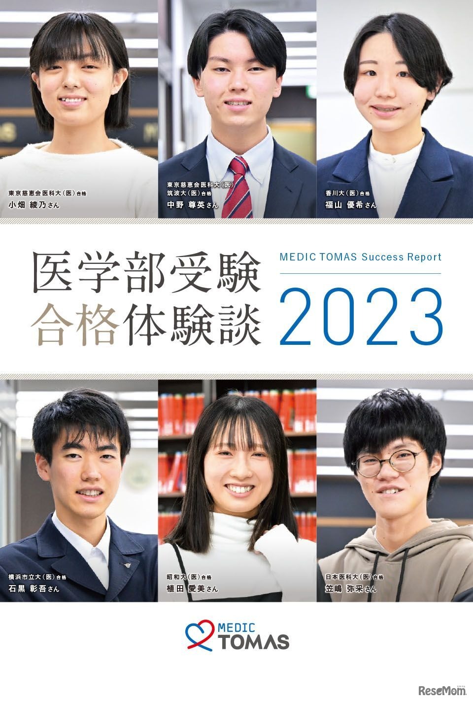 来場者プレゼント ─「医学部受験合格体験談2023」