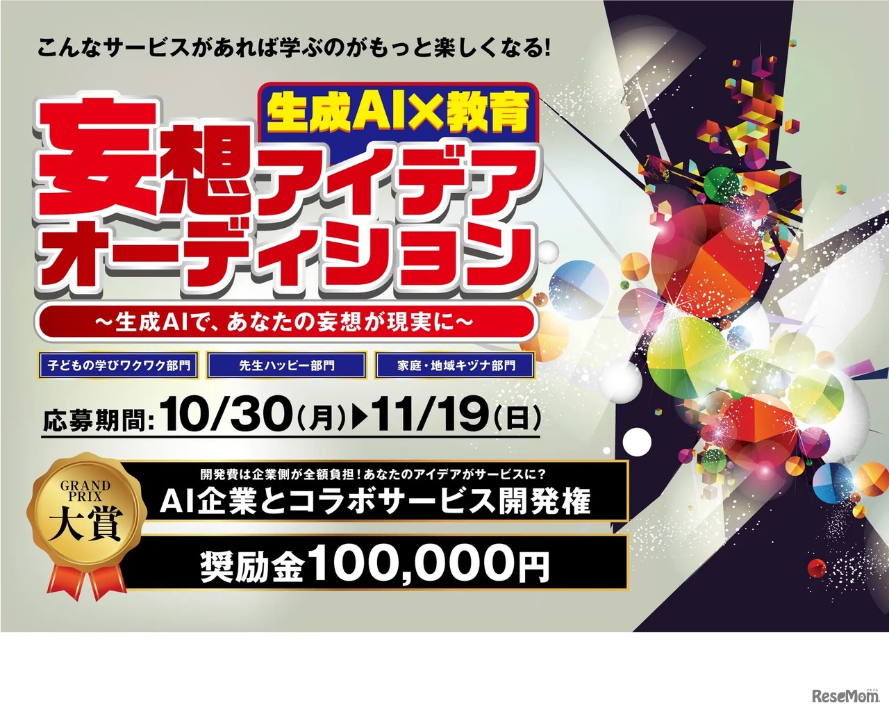 生成AIがあなたの妄想を現実に！「生成AI×教育」妄想アイデアオーディション！