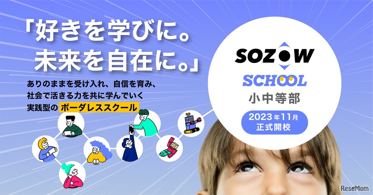 SOZOWスクール小中等部 2023.11.1開校