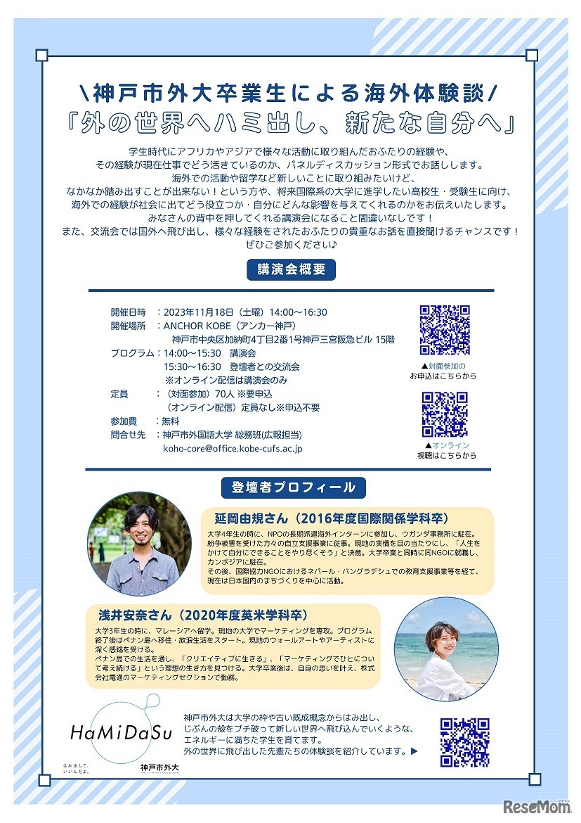 講演会「外の世界へハミ出し、新たな自分へ」