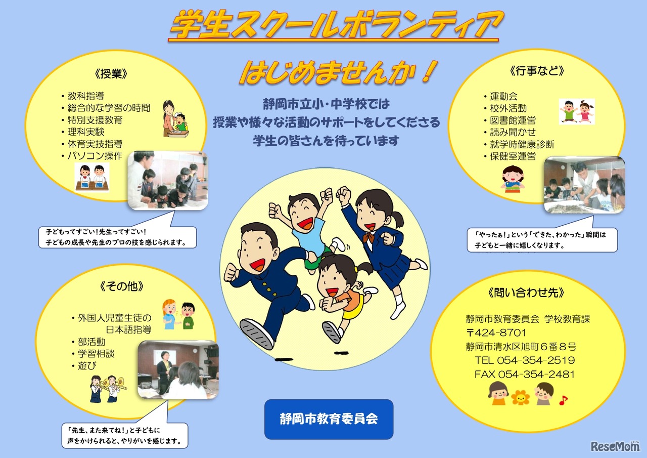 学生スクールボランティア募集