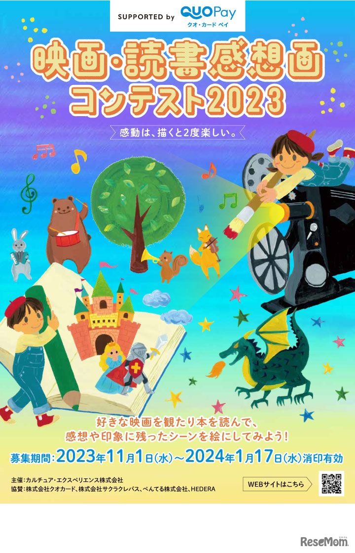 映画・読書感想画コンテスト2023