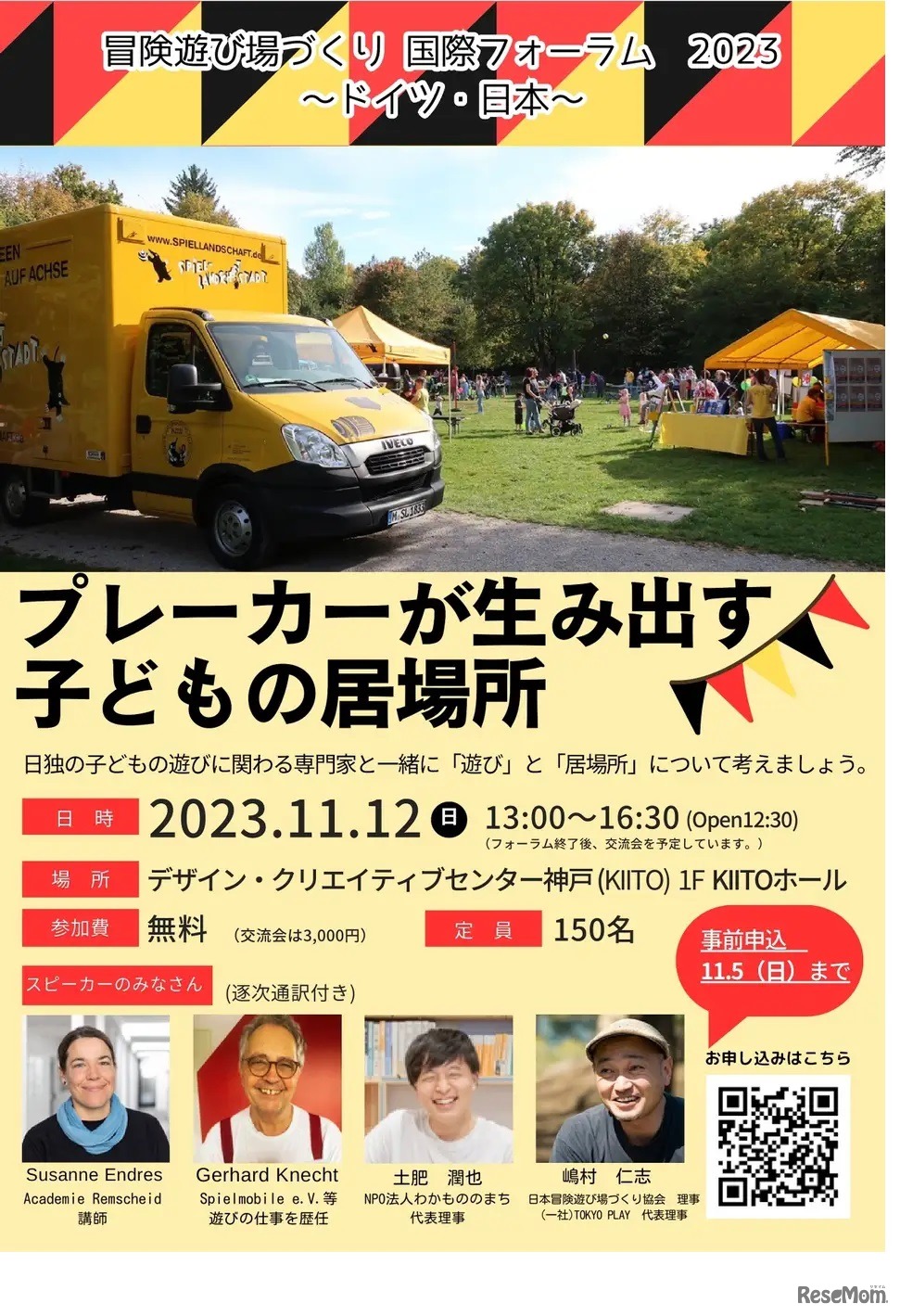 プレーカーが生み出す子どもの居場所～ドイツ・日本～