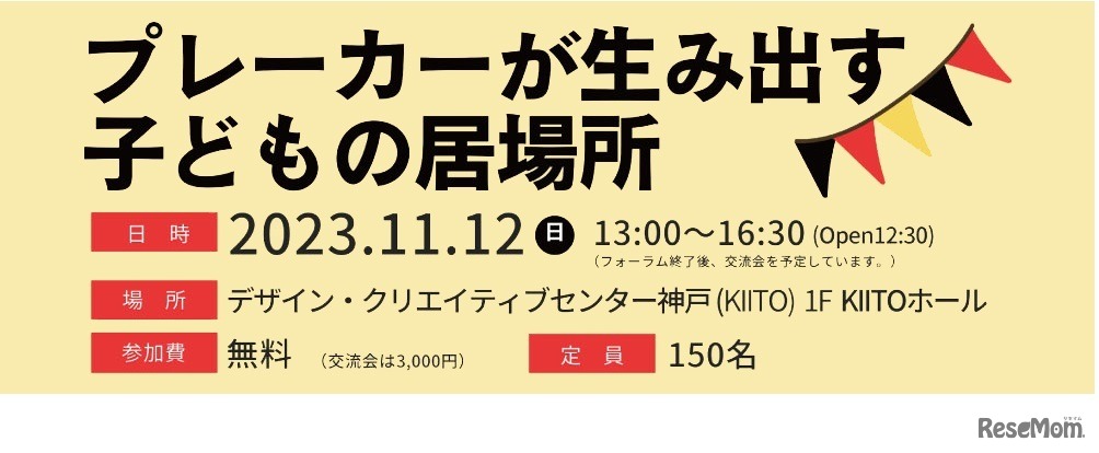 プレーカーが生み出す子どもの居場所～ドイツ・日本～