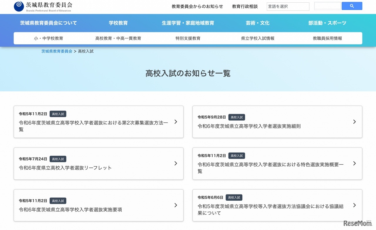 高校入試のお知らせ一覧