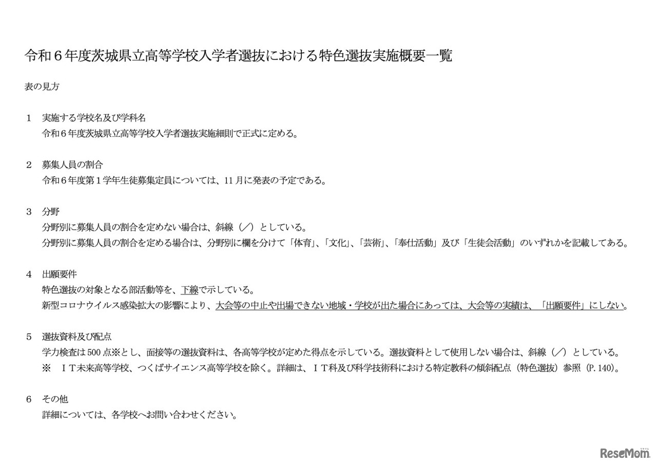 令和6年度茨城県立高等学校入学者選抜における特色選抜実施概要一覧