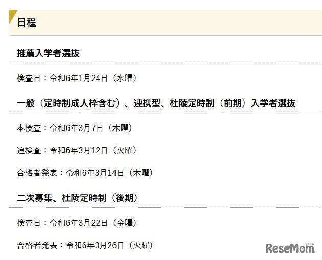 令和6年度入学者選抜日程