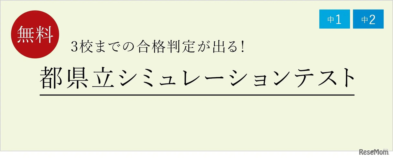 都県立シミュレーションテスト