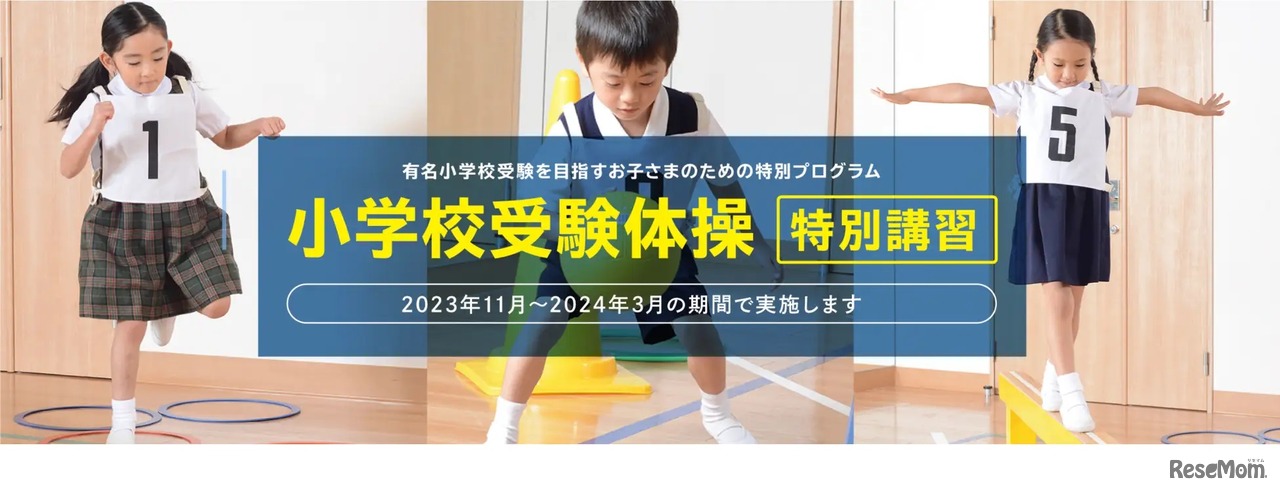 小学校受験体操 特別講習
