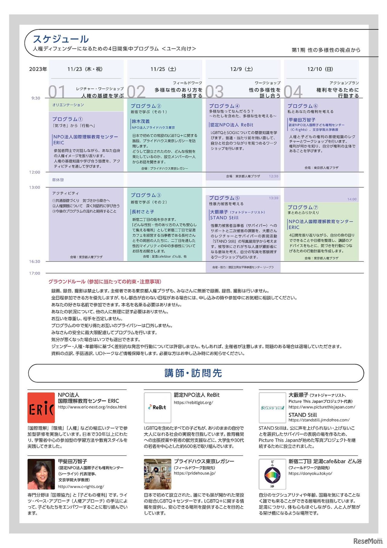 人権ディフェンダーになるための4日間集中プログラム／チラシ裏