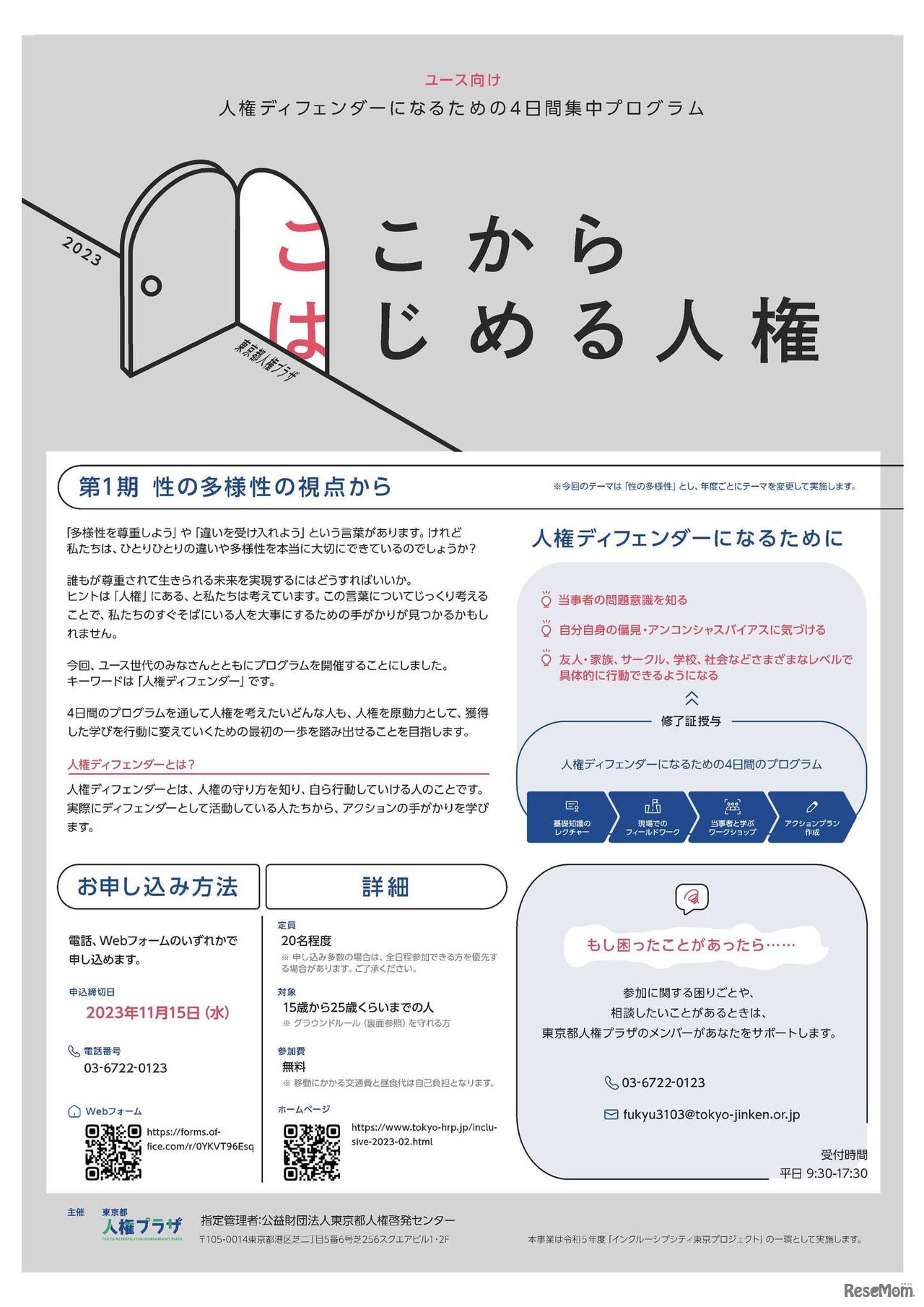 人権ディフェンダーになるための4日間集中プログラム／チラシ表