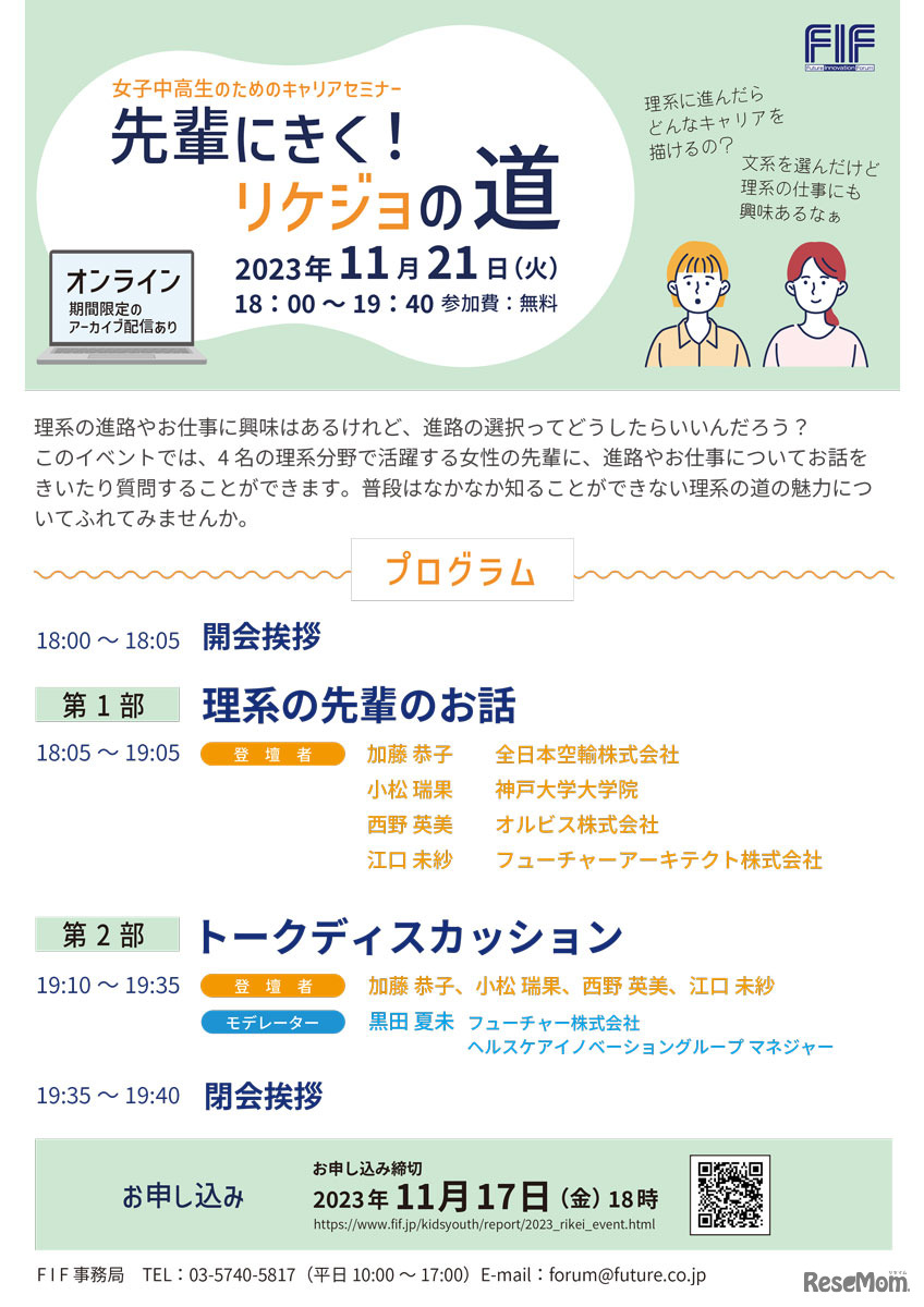 女子中高生のためのキャリアセミナー 「先輩にきく！リケジョの道」チラシ表