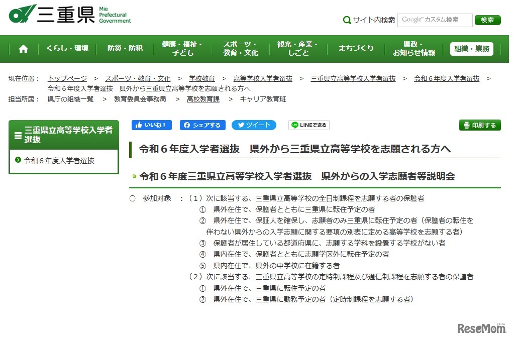令和６年度三重県立高等学校入学者選抜 県外からの入学志願者等説明会