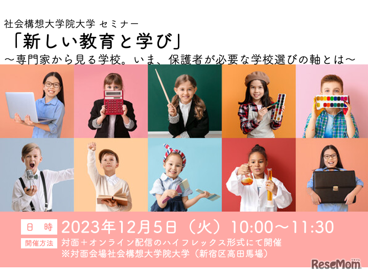 セミナー「新しい教育と学び」～専門家から見る学校。いま、保護者が必要な学校選びの軸とは～