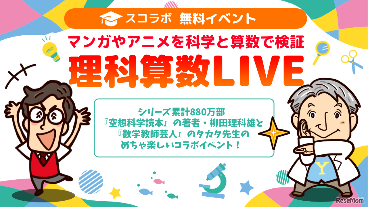 理科算数LIVE ～マンガやアニメを科学と算数で検証～