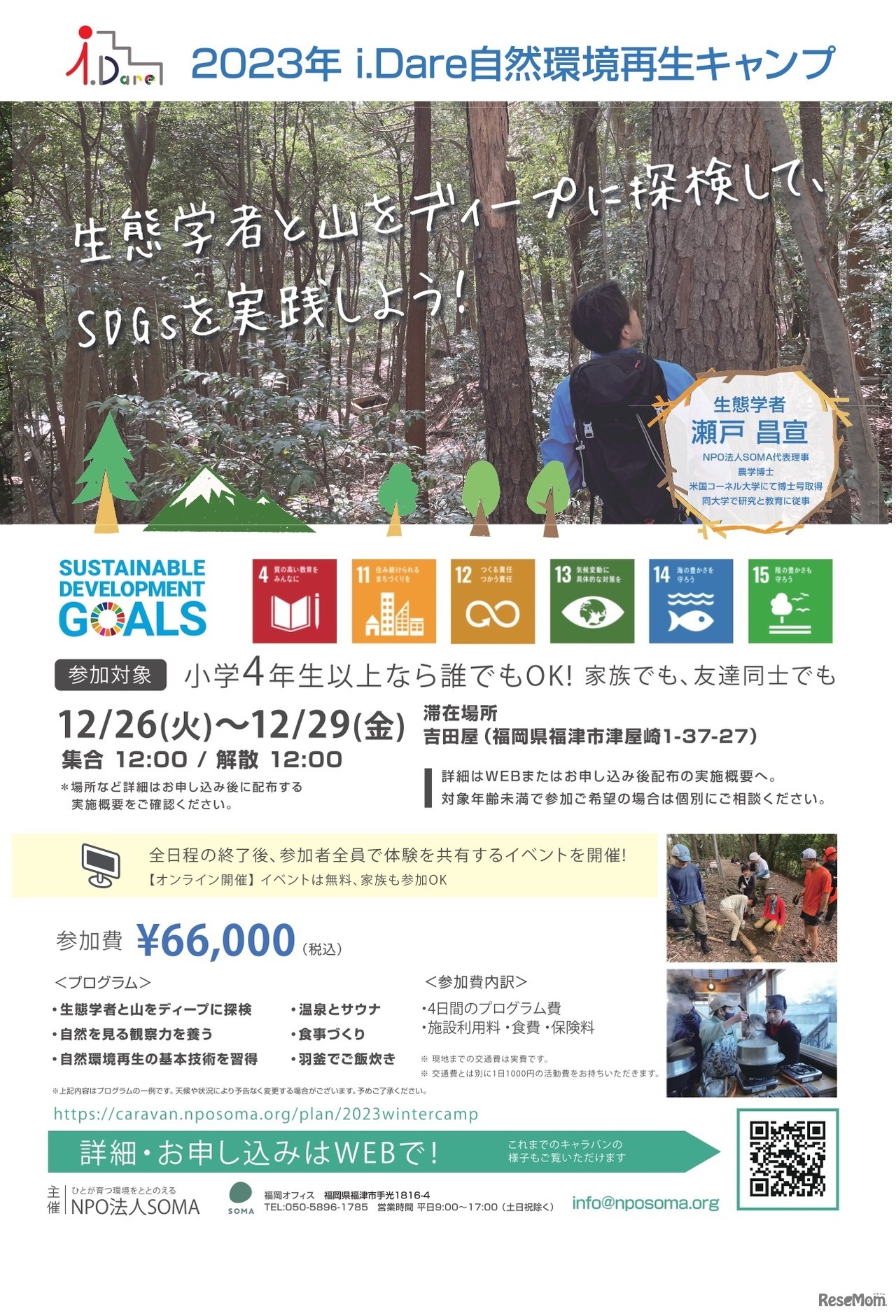 2023年i.Dare自然環境再生キャンプ