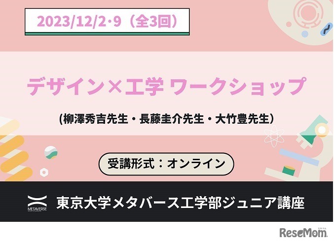 ジュニア講座「デザイン×工学 ワークショップ」