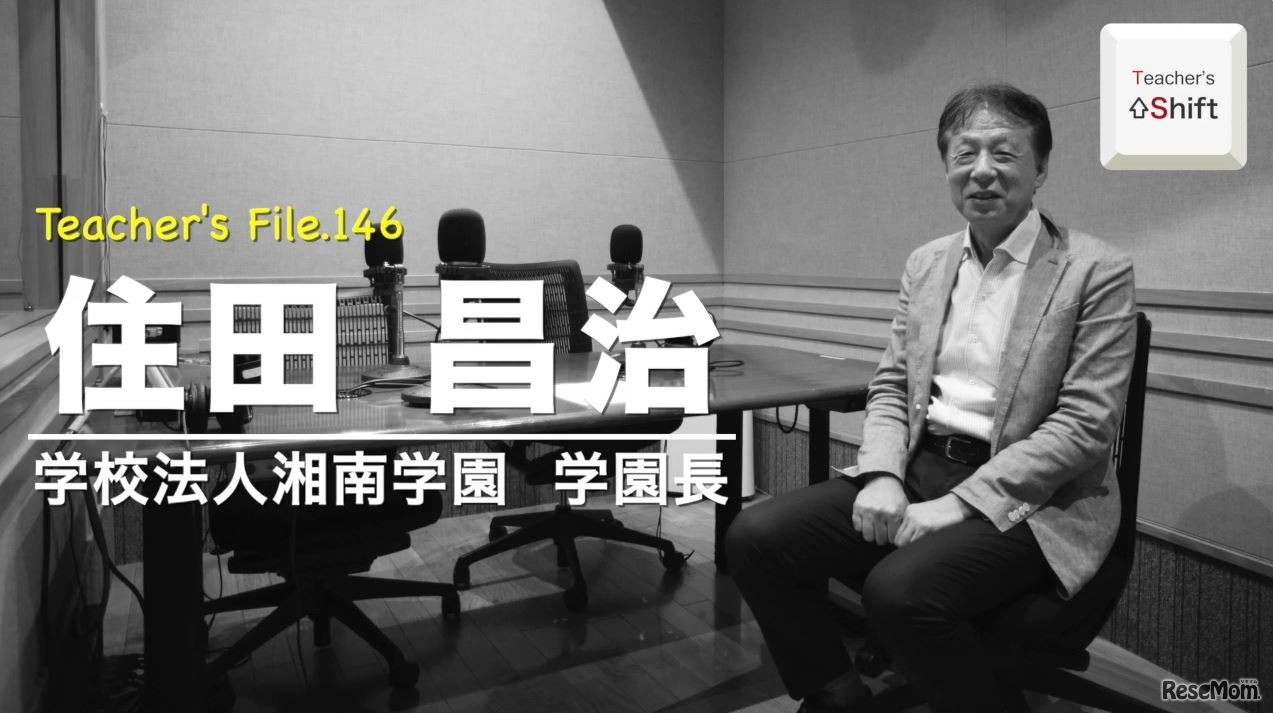 TDXラジオ「Teacher’s ［Shift］～新しい学びと先生の働き方改革～」学校法人湘南学園 学園長　住田昌治先生