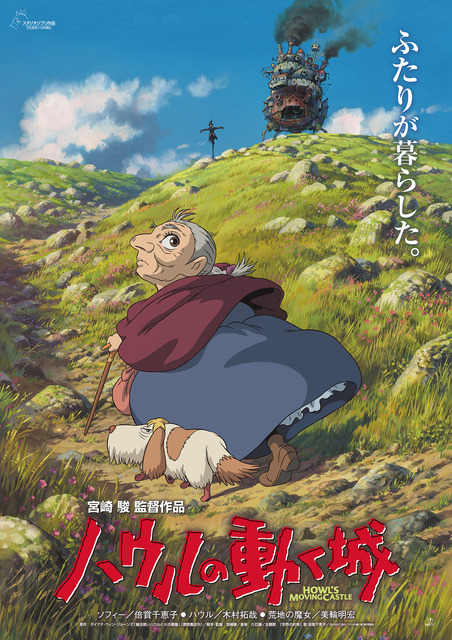 『ハウルの動く城』（C）2004 Studio Ghibli – NDDMT