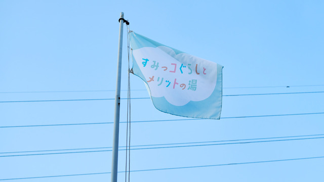 「すみっコぐらしとメリットの湯」イメージ（C）2022 San X Co., Ltd. All Rights Reserved.